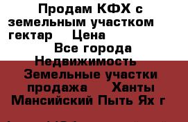 Продам КФХ с земельным участком 516 гектар. › Цена ­ 40 000 000 - Все города Недвижимость » Земельные участки продажа   . Ханты-Мансийский,Пыть-Ях г.